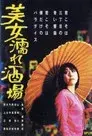美女濡れ酒場
