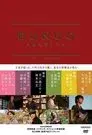 BUNGO -日本文学シネマ-