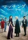 マッチング TRUE LOVE