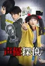 声優探偵