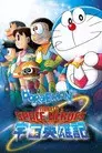 Doraemon Nobita no Space Heroes