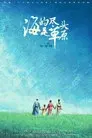 海的尽头是草原