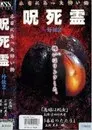 咒.死.灵外传2 本当にあった怖い話 呪死霊 外伝2