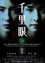 千里眼