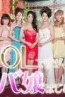 OLですが、キャバ嬢はじめました