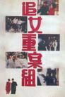 追女重案組