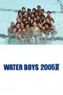 ウォーターボーイズ 2005夏
