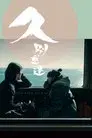 久別重逢