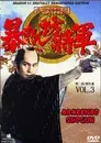 暴れん坊将軍