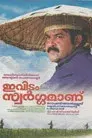 ഇവിടം സ്വർഗ്ഗമാണ്