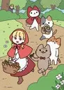うごく！ねこむかしばなし