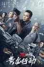72小时-黄金行动