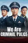 我是刑警