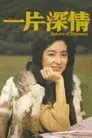 一片深情