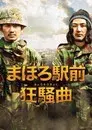 まほろ駅前狂騒曲