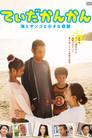 てぃだかんかん ～海とサンゴと小さな奇跡～