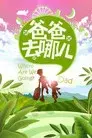 爸爸去哪儿