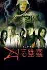 凶宅幽靈
