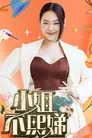 小姐不熙娣