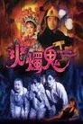 火燭鬼