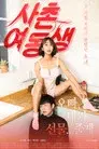 사촌여동생