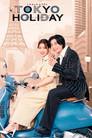 トウキョウホリデイ