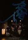 存酒人