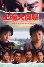 上海大風暴