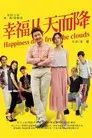 幸福从天而降