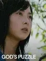 神様のパズル