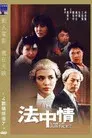 法中情