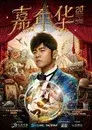 周杰倫《嘉年華》世界巡迴演唱會