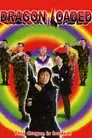 龍咁威 2003