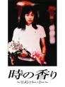 時の香り ～リメンバー･ミー～