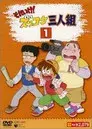 それいけ！ズッコケ三人組