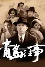 青岛往事