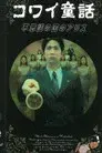 コワイ童話「不思議の国のアリス」