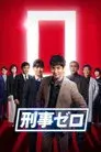 刑事ゼロ