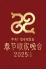 中央广播电视总台春节联欢晚会