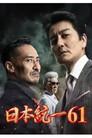 日本統一６１
