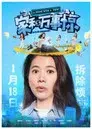 家和萬事驚