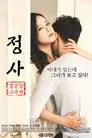 정사: 결혼 말고 연애