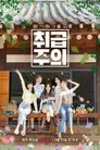 (여자)아이들 외 취급주의