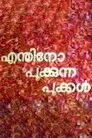 എന്തിനോ പൂകുന്ന പൂകൾ