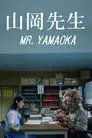言わなきゃよかった／山岡先生