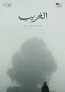 الغريب