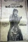 நாம் பிறந்த மண்