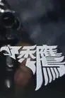 禿鷹