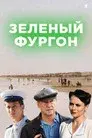 Зелёный фургон