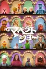 El show de los Muppets